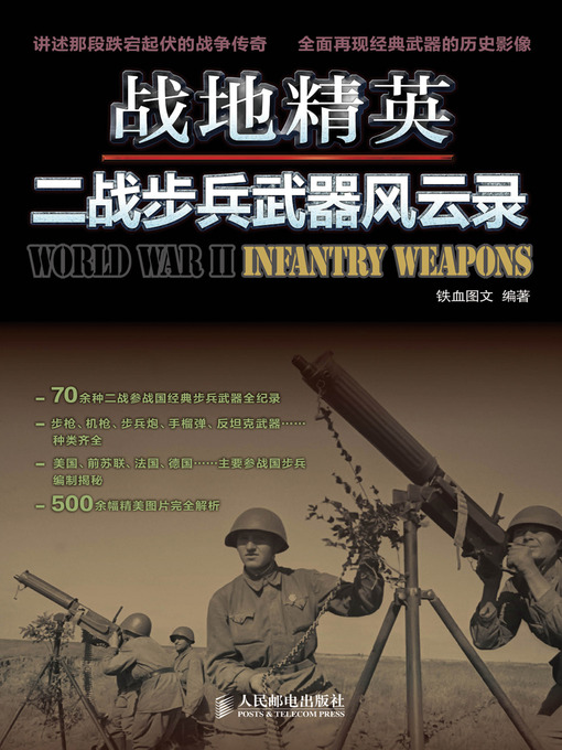 Title details for 战地精英：二战步兵武器风云录 by 铁血图文 - Available